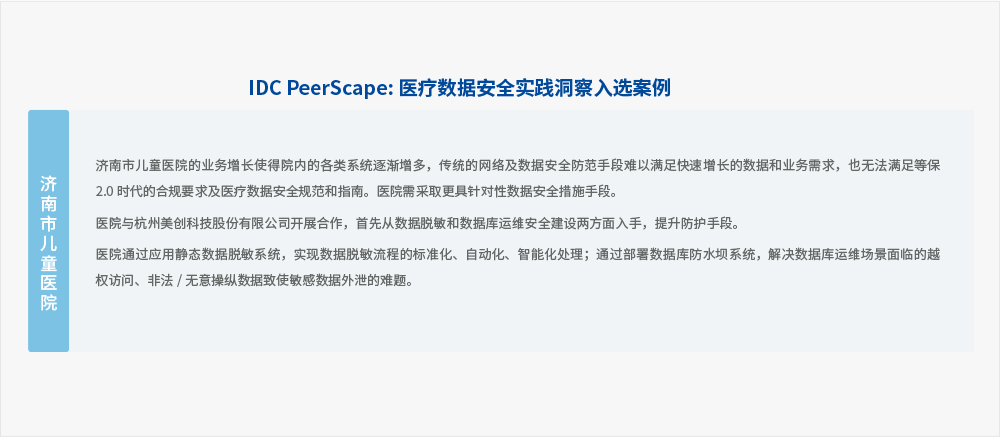 beats365·(中国区)唯一官方网站承建“济南市儿童医院数据安全建设项目”入选中国健康「医疗」数据安全管理实践与案例