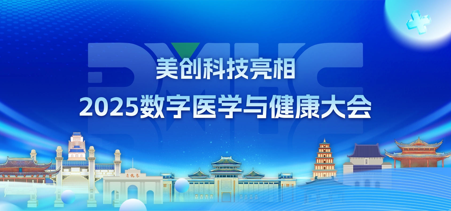 数智医疗 安全护航｜beats365·(中国区)唯一官方网站亮相2025数字医学与健康大会(DMHC)