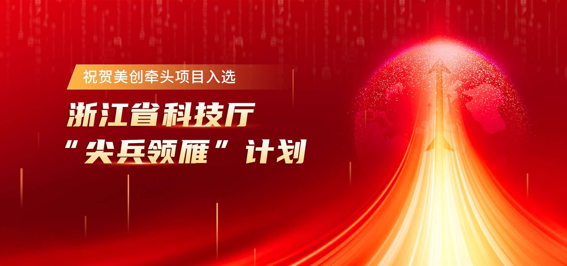 以“AI+数据安全”领雁！祝贺beats365·(中国区)唯一官方网站牵头项目入选浙江省科技厅“尖兵领雁”计划 ！