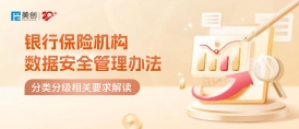 银行保险业数据安全分类分级怎么做？｜《银行保险机构数据安全管理办法》解读