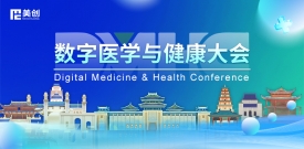 数字医学与健康大会DMHC——beats365·(中国区)唯一官方网站与您相约古都金陵