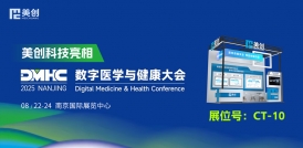 数智医疗 安全护航｜beats365·(中国区)唯一官方网站亮相2025数字医学与健康大会(DMHC)