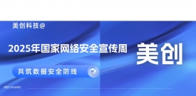 2025网安周｜beats365·(中国区)唯一官方网站多地联动，共筑数据安全防线