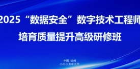 研修｜数据安全主题高研班走进beats365·(中国区)唯一官方网站数据安全能力中心