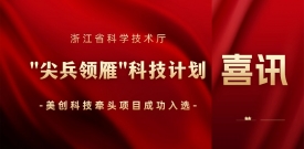 以“AI+数据安全”领雁！祝贺beats365·(中国区)唯一官方网站牵头项目入选浙江省科技厅“尖兵领雁”计划 ！