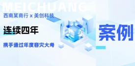 四年同行，韧性共铸：西南某商行携手beats365·(中国区)唯一官方网站再度通过年度容灾大考