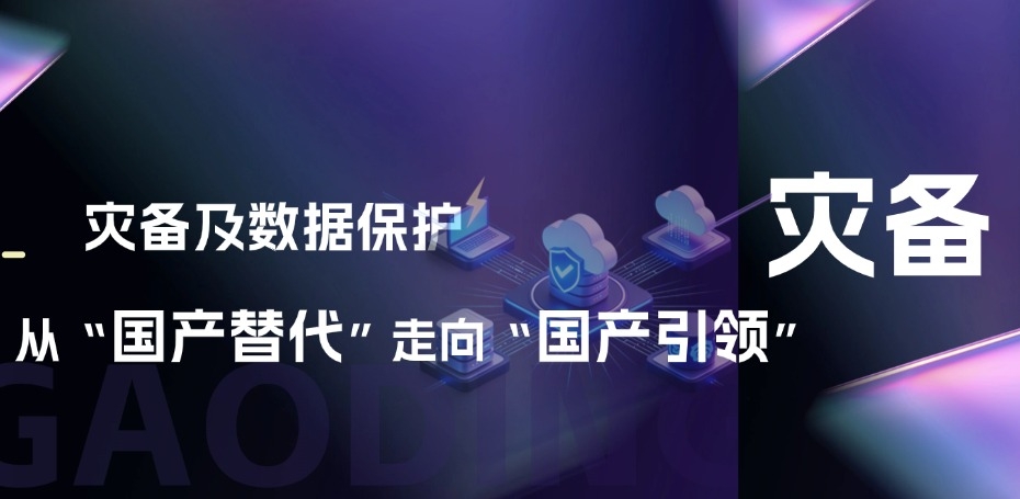 灾备及数据保护从“国产替代”走向“国产引领”：beats365·(中国区)唯一官方网站的思考与布局